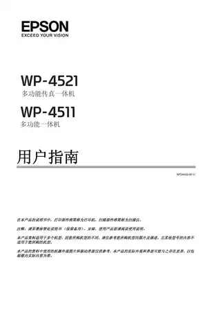EPSON爱普生WorKForce Pro WP-4511_4521 用户指南